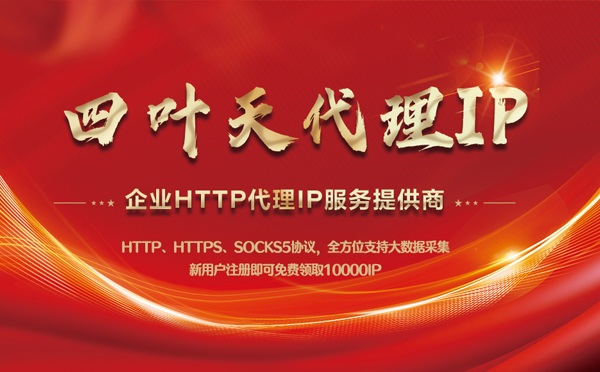 【南阳代理IP】代理IP中的HTTP代理与SOCKS代理有什么区别？