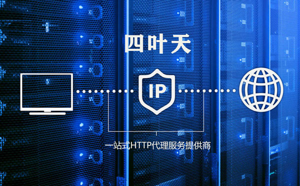 【南阳代理IP】使用代理IP遇到的常见问题汇总