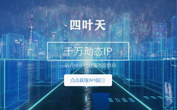 【南阳代理IP】怎么检查代理的效果？如何快速搭建代理IP