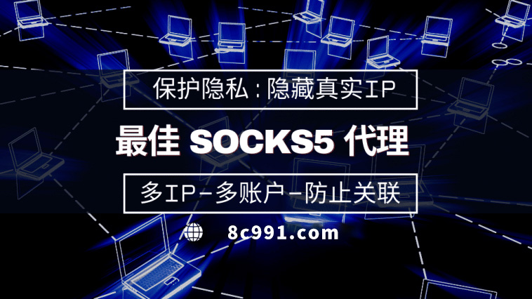 【南阳代理IP】使用SOCKS5有什么好处？